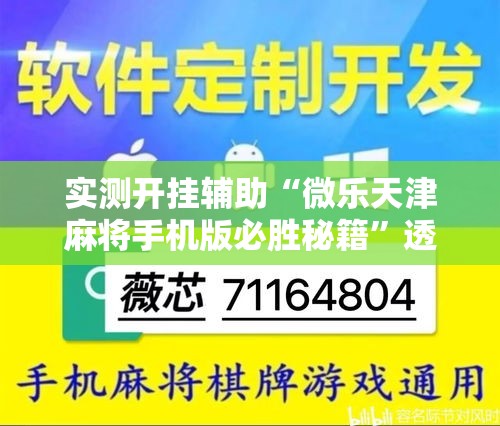 实测开挂辅助“微乐天津麻将手机版必胜秘籍”透视开挂辅助教程