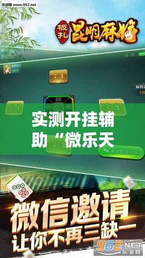 实测开挂辅助“微乐天津麻将手机版必胜秘籍	”透视开挂辅助教程