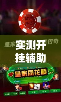实测开挂辅助“微乐天津麻将手机版必胜秘籍”透视开挂辅助教程