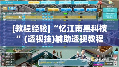 [教程经验]“忆江南黑科技	”(透视挂)辅助透视教程