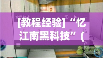 [教程经验]“忆江南黑科技	”(透视挂)辅助透视教程