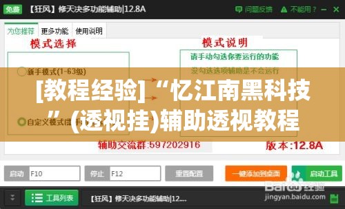 [教程经验]“忆江南黑科技”(透视挂)辅助透视教程