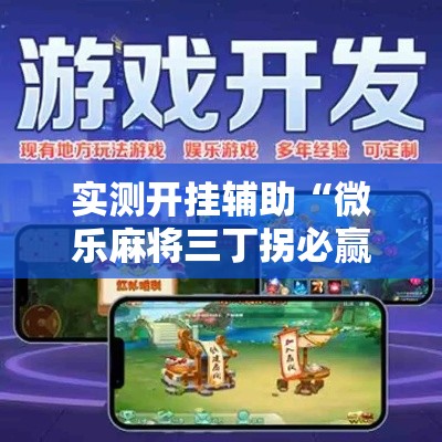 实测开挂辅助“微乐麻将三丁拐必赢神器”科技辅助神器手机版教程