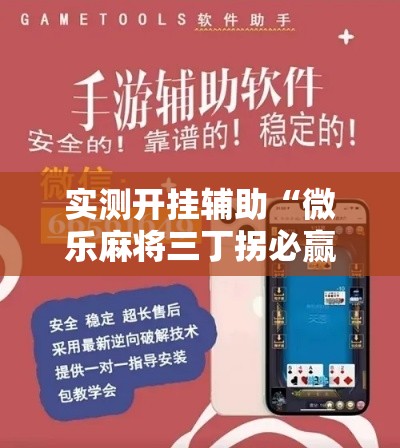实测开挂辅助“微乐麻将三丁拐必赢神器”科技辅助神器手机版教程