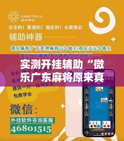 实测开挂辅助“微乐广东麻将原来真的有挂”科技辅助神器手机版教程