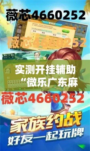 实测开挂辅助“微乐广东麻将原来真的有挂	”科技辅助神器手机版教程