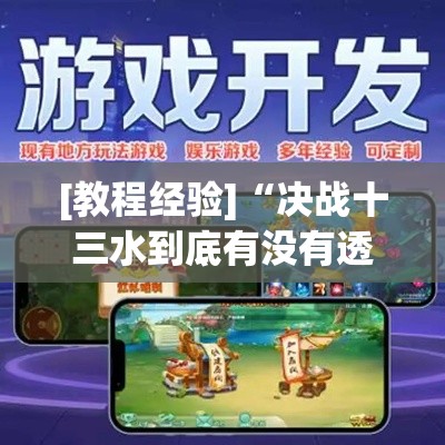 [教程经验]“决战十三水到底有没有透视挂”科技辅助神器手机版教程