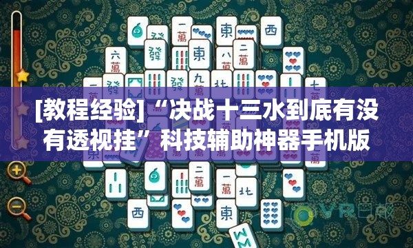 [教程经验]“决战十三水到底有没有透视挂”科技辅助神器手机版教程