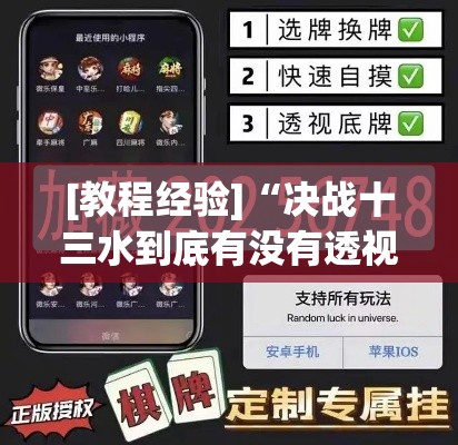 [教程经验]“决战十三水到底有没有透视挂”科技辅助神器手机版教程
