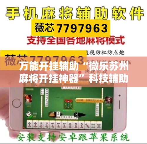 万能开挂辅助“微乐苏州麻将开挂神器	”科技辅助神器手机版教程