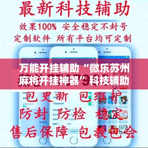 万能开挂辅助“微乐苏州麻将开挂神器”科技辅助神器手机版教程