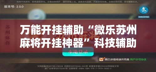 万能开挂辅助“微乐苏州麻将开挂神器”科技辅助神器手机版教程