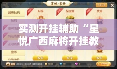 实测开挂辅助“星悦广西麻将开挂教程!辅助神器插件下载