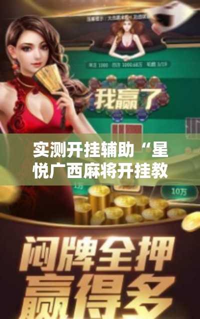 实测开挂辅助“星悦广西麻将开挂教程!辅助神器插件下载