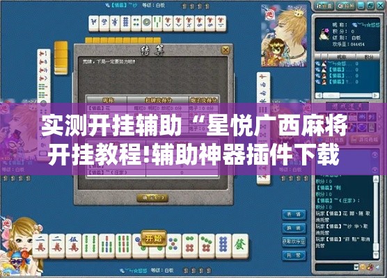 实测开挂辅助“星悦广西麻将开挂教程!辅助神器插件下载