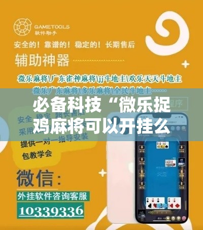 必备科技“微乐捉鸡麻将可以开挂么”科技辅助神器手机版教程