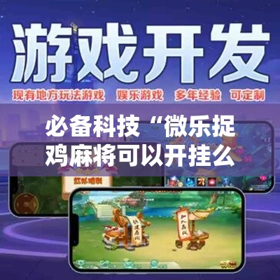 必备科技“微乐捉鸡麻将可以开挂么”科技辅助神器手机版教程