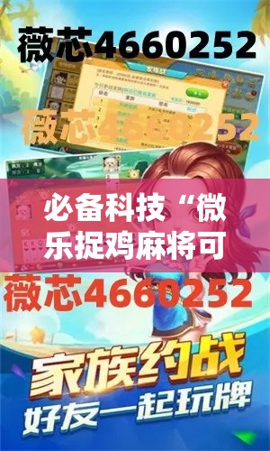 必备科技“微乐捉鸡麻将可以开挂么”科技辅助神器手机版教程