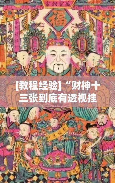[教程经验]“财神十三张到底有透视挂吗”(透视挂)辅助透视教程