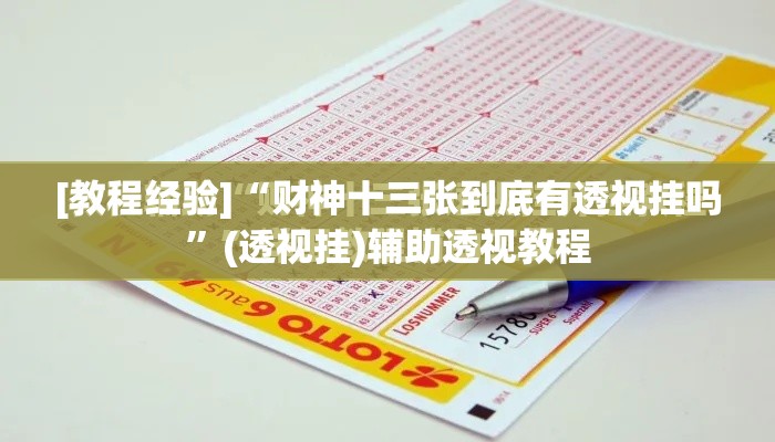 [教程经验]“财神十三张到底有透视挂吗”(透视挂)辅助透视教程
