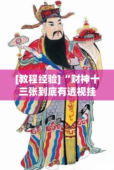 [教程经验]“财神十三张到底有透视挂吗	”(透视挂)辅助透视教程