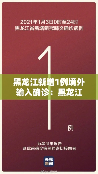 黑龙江新增1例境外输入确诊:黑龙江新增1例境外输入确诊病例 黑龙江新增1例境外输入确诊:黑龙江新增1例境外输入确诊病例