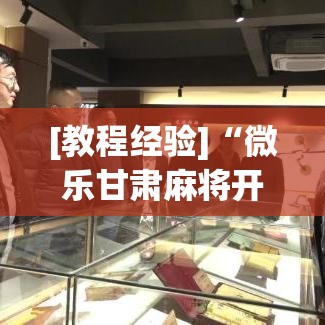 [教程经验]“微乐甘肃麻将开挂神器下载”科技辅助神器手机版教程