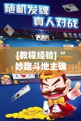 [教程经验]“妙趣斗地主确实真的有挂”科技辅助神器手机版教程