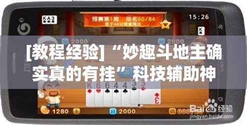 [教程经验]“妙趣斗地主确实真的有挂	”科技辅助神器手机版教程