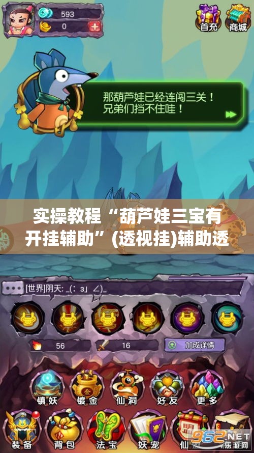 实操教程“葫芦娃三宝有开挂辅助”(透视挂)辅助透视教程