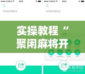 实操教程“聚闲麻将开挂辅助工具教程	”科技辅助神器手机版教程