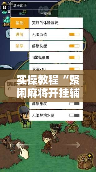 实操教程“聚闲麻将开挂辅助工具教程”科技辅助神器手机版教程