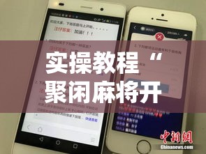 实操教程“聚闲麻将开挂辅助工具教程”科技辅助神器手机版教程