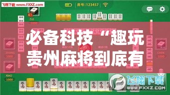 必备科技“趣玩贵州麻将到底有挂吗”透视开挂辅助教程