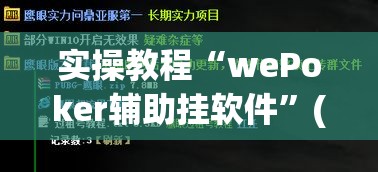 实操教程“wePoker辅助挂软件”(透视挂)辅助透视教程