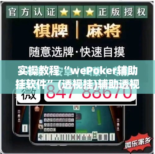实操教程“wePoker辅助挂软件”(透视挂)辅助透视教程