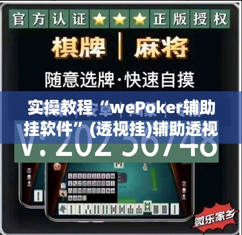 实操教程“wePoker辅助挂软件”(透视挂)辅助透视教程