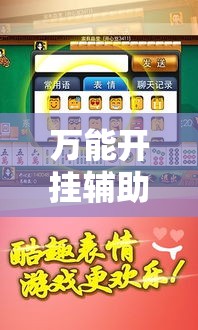 万能开挂辅助“闽南漳州麻将怎么开挂”透视开挂辅助教程