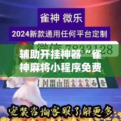 辅助开挂神器“雀神麻将小程序免费开挂器	”(透视挂)辅助透视教程