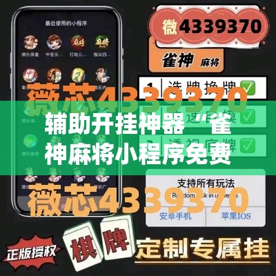 辅助开挂神器“雀神麻将小程序免费开挂器”(透视挂)辅助透视教程