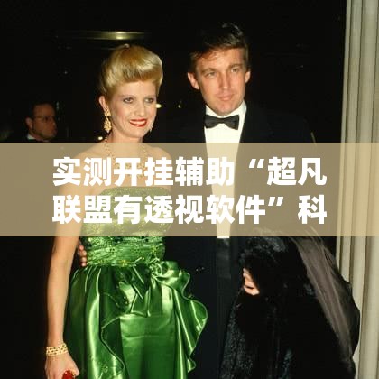 实测开挂辅助“超凡联盟有透视软件”科技辅助神器手机版教程