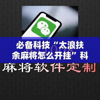 必备科技“太浪扶余麻将怎么开挂	”科技辅助神器手机版教程