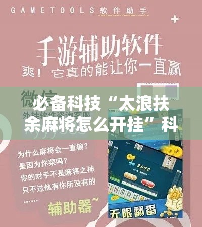 必备科技“太浪扶余麻将怎么开挂”科技辅助神器手机版教程
