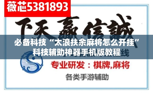 必备科技“太浪扶余麻将怎么开挂”科技辅助神器手机版教程