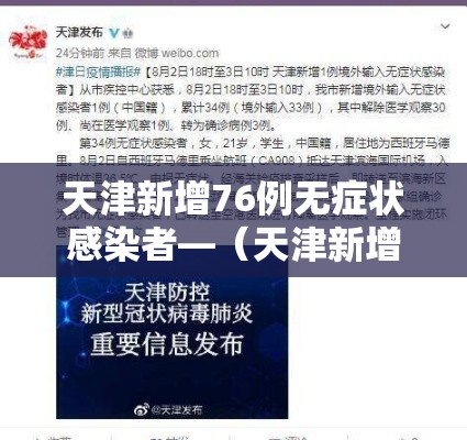 天津新增76例无症状感染者—(天津新增76例无症状感染者是哪里的) 天津新增76例无症状感染者—(天津新增76例无症状感染者是哪里的)