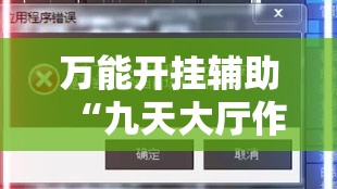 万能开挂辅助“九天大厅作弊辅助挂	”科技辅助神器手机版教程