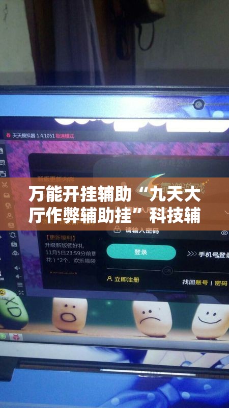 万能开挂辅助“九天大厅作弊辅助挂”科技辅助神器手机版教程