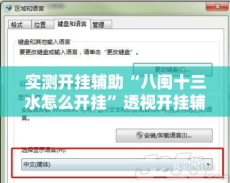 实测开挂辅助“八闽十三水怎么开挂”透视开挂辅助教程