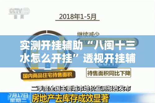 实测开挂辅助“八闽十三水怎么开挂”透视开挂辅助教程