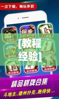 [教程经验]“微乐浙江麻将万能开挂器通用版	”科技辅助神器手机版教程